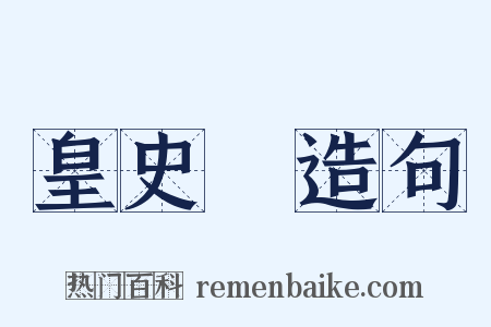 皇史宬造句是什么意思的图片